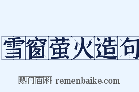 雪窗萤火造句是什么意思的图片